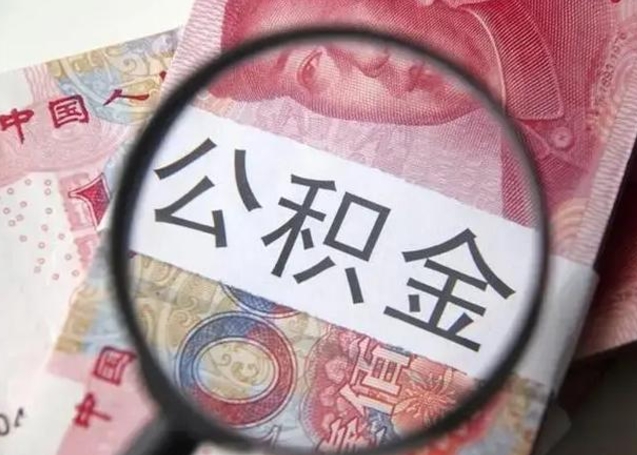 神农架江西省离职后多久能取公积金（南昌市离职后住房公积金怎么办）